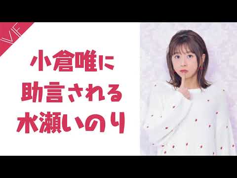 小倉唯にインスタの使い方をアドバイスされる水瀬いのり