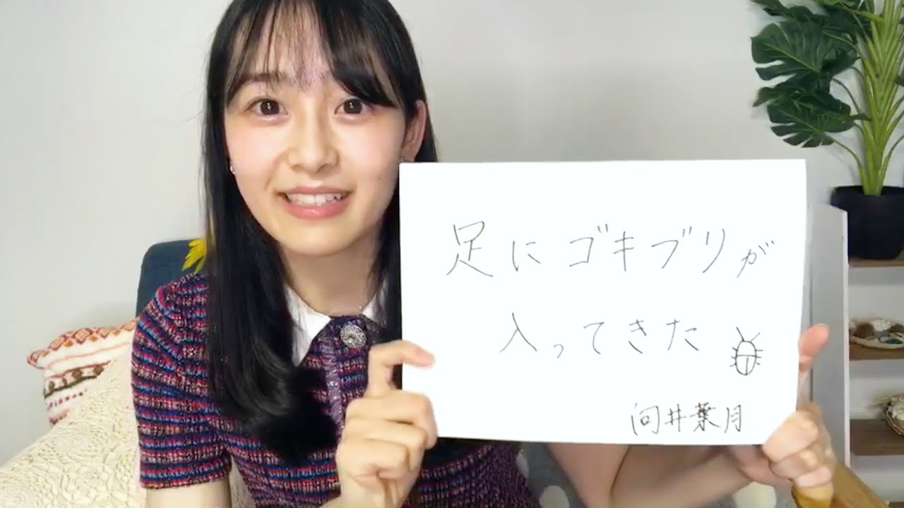乃木坂46 のぎおびアフタートーク 向井葉月 2020/08/21