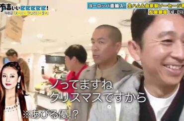 有吉ぃぃeeeee! 今回はANZEN漫才“あらぽん”宅でクリスマスパーティーSP!! 191222