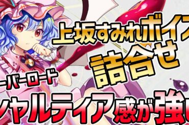 高貴で高飛車なレミリア・スカーレット ボイス（CV:声優 上坂すみれ）の詰合せ【東方LW/東方ロストワード/東方LostWord】