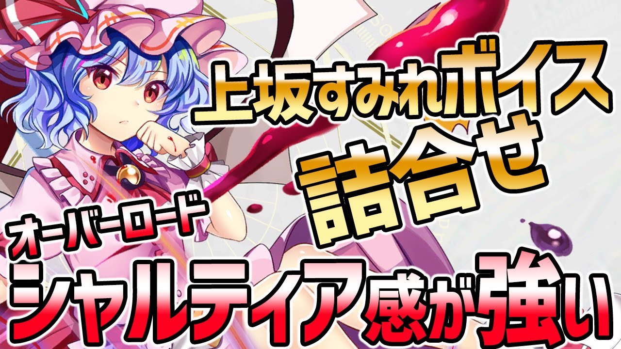 高貴で高飛車なレミリア・スカーレット ボイス(CV:声優 上坂すみれ)の詰合せ【東方LW/東方ロストワード/東方LostWord】 高貴で高飛車なレミリア・スカーレット ボイス(CV:声優 上坂すみれ)の詰合せ【東方LW/東方ロストワード/東方LostWord】