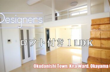 デザイナーズ！ロフト付き１LDKで新生活はいかがですか？