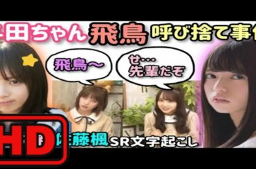 与田祐希佐藤楓「絶対ばれちゃう」与田っちょ齋藤飛鳥呼び捨て事件　佐藤楓乃木坂46showroomまとめ