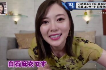 Nキャス ! 乃木坂46 白石麻衣 2020.08.22