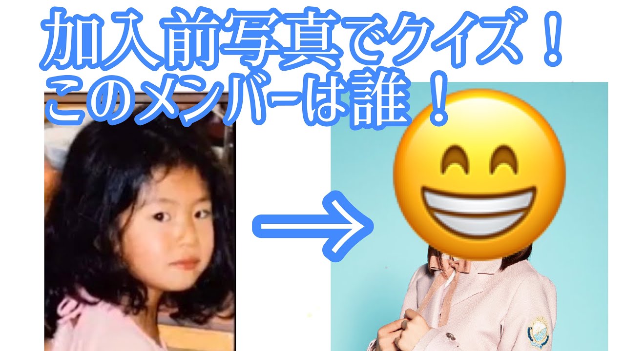 【日向坂46】加入前写真でメンバーを当てろ！〜クイズ〜