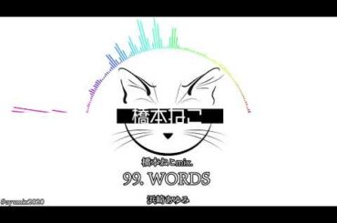 99. WORDS / 浜崎あゆみ【ayuクリエイターチャレンジ】橋本ねこmix.