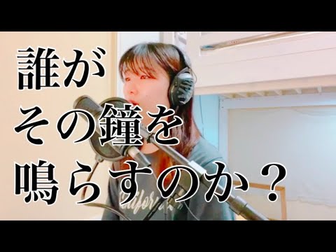 誰がその鐘を鳴らすのか? / 欅坂46【カバー】 誰がその鐘を鳴らすのか? / 欅坂46【カバー】