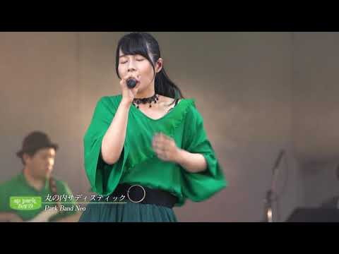 椎名林檎 「丸の内サディスティック」 コピーバンド Park Band Neo for ap park fes'19 椎名林檎 「丸の内サディスティック」 コピーバンド Park Band Neo for ap park fes'19