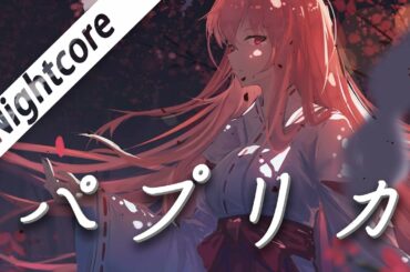 ☀【パプリカ】- Nightcore -【女性が歌う】【Voice By 上白石萌音】【戴上耳機 享受音樂】☀
