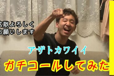 【日向坂46】アザトカワイイをコールしてみたら楽しすぎた！！！！！！