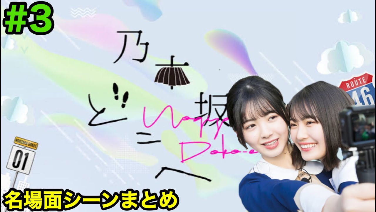 『乃木坂どこへ』名場面シーンまとめ③ 乃木どこ　ノギザカスキッツ　乃木坂46 4期生