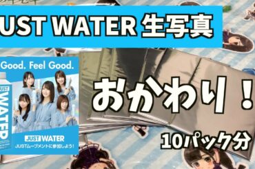 【日向坂46】JUST WATER（第2弾）おかわりで10パック！