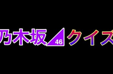 【乃木坂クイズ】勉強苦手でも大好きな乃木坂の問題なら全問正解余裕でしょ！
