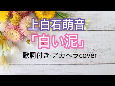 【上白石萌音】白い泥【歌詞付き】アカペラcover 【上白石萌音】白い泥【歌詞付き】アカペラcover