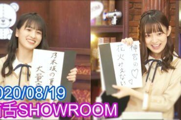 【乃木坂46】大園桃子 阪口珠美の自由すぎる俳句にスタッフ失笑？ / 猫舌SHOWROOM 2020/08/19