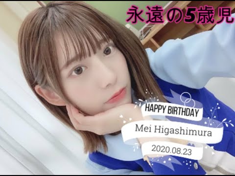 【日向坂46】やんちゃる生誕祭2020！【東村芽依】