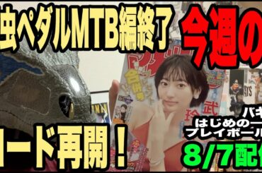 【809】今週の。ロードレース回帰！弱虫ペダル／はじめの一歩／バキ道／プレイボール２／武田玲奈／戦国炒飯TV／戦国武将がよく来るキャバクラ、二代目キャバ嬢アサヌマ理紗さんとは？