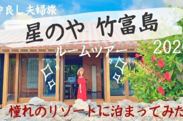 【旅好き夫婦】憧れのリゾート『星のや竹富島』に泊まってみた！ ルームツアー ‖フェリー‖離島‖島内散策‖竹富島