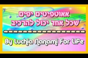 אאוטפיטים יפים שכל אחד יכול להרכיב - Luchia Nanami For Life