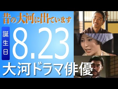 【HAPPY BIRTHDAY】08月23日が誕生日の大河ドラマ俳優