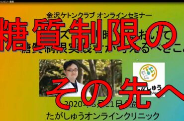 オンラインセミナー「ウィズコロナ時代に糖質制限実践者が考えるべきこと」ダイジェスト版