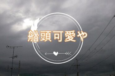 NHK朝ドラ「エール」『船頭可愛や』柴咲コウ、山崎育三郎、古川雄大、井上希美😀感想BGM