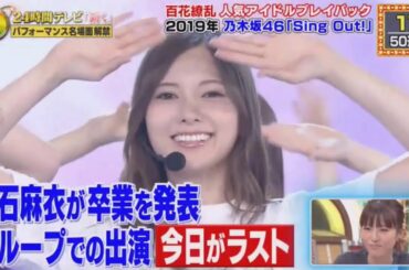 24時間テレビ ! 乃木坂46「Sing Out」2020.08.23