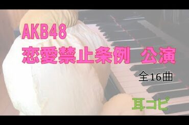 恋愛禁止条例 公演/総集編 /ピアノ１人弾き / AKB48 /Renai Kinshi Jourei