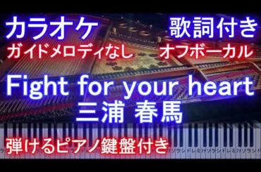 【カラオケオフボーカル】Fight for your heart / 三浦 春馬【ガイドメロディなし歌詞ピアノ鍵盤付きフル full】