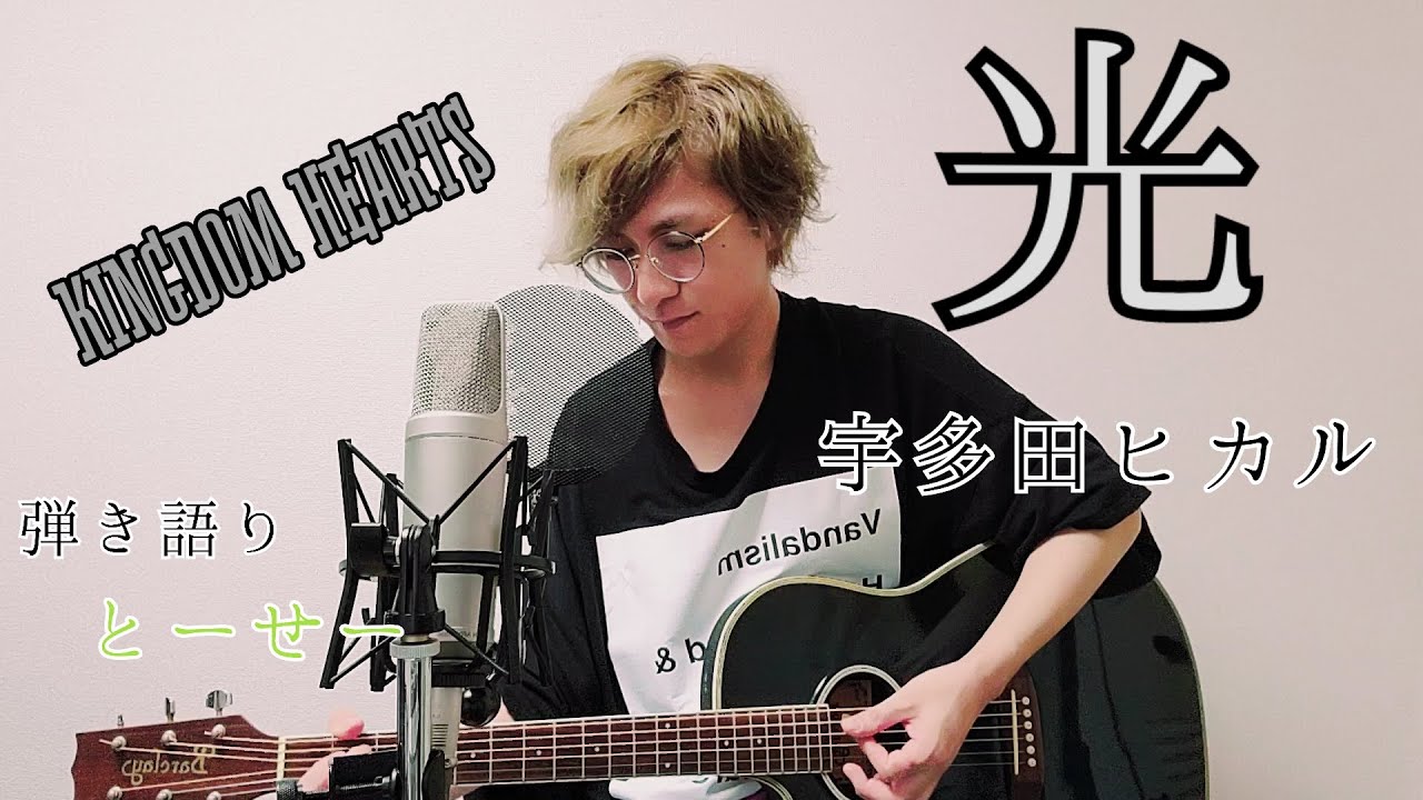 【キングダムハーツ】光/宇多田ヒカル 歌ってみた【弾き語り】