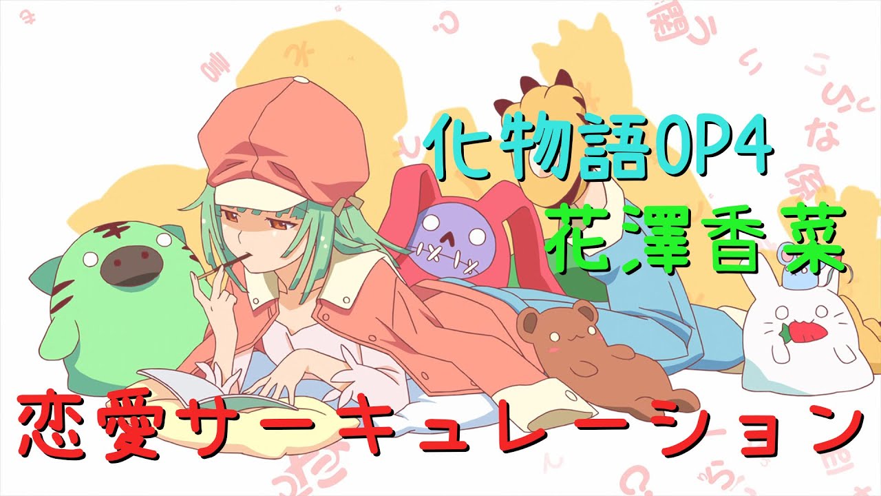 化物語OP4 – 花澤香菜 – 「 恋愛サーキュレーション 」 Full　日文字幕