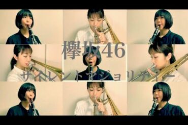 - - サイレントマジョリティー/欅坂46 - - 【trombone × clarinet で 演奏してみた！！】