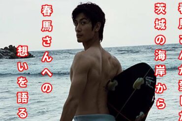 三浦春馬さんが生前に愛した茨城県の海岸から彼への想いを語る。