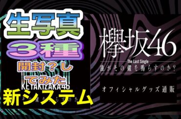 欅坂46 ラストシングル「誰がその鐘を鳴らすのか？」グッズ生写真新システム開封動画