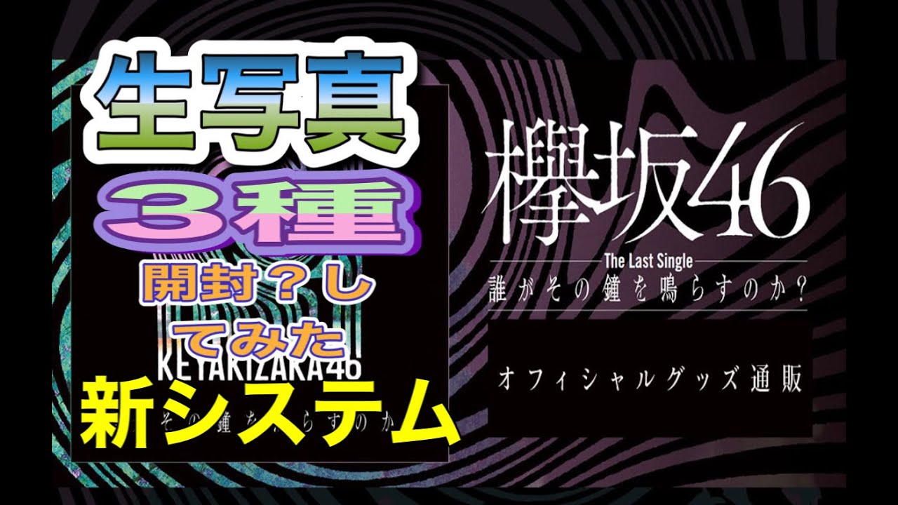 欅坂46 ラストシングル「誰がその鐘を鳴らすのか?」グッズ生写真新システム開封動画 欅坂46 ラストシングル「誰がその鐘を鳴らすのか?」グッズ生写真新システム開封動画