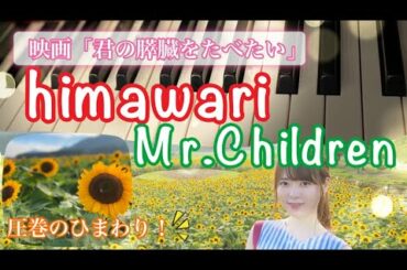 映画『君の膵臓をたべたい』主題歌 【Mr.Children/himawari】女医が弾いてみた
