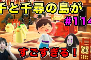 【あつまれどうぶつの森】千と千尋の神隠しの島がマジですごすぎた！#114