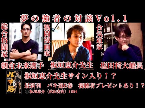 (#1)【夢の強者の(肉)対談】漫画「バキ」作者・板垣恵介×朝倉未来×塩田将大 【超貴重】視聴者プレゼント!? (#1)【夢の強者の(肉)対談】漫画「バキ」作者・板垣恵介×朝倉未来×塩田将大 【超貴重】視聴者プレゼント!?