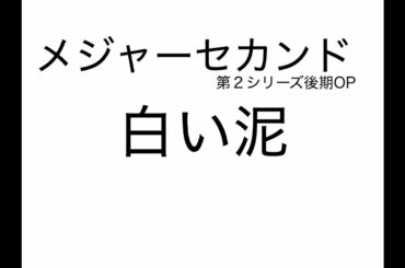 メジャーセカンド第２シリーズ後期OP 上白石萌音『白い泥』歌詞付きカラオケ / MAJOR 2nd OP Lyrics off vocal