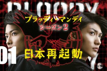 《ブラッディ・マンデイ シーズン2》01話 佐藤健 + 三浦春馬 Bloody Monday Season 2 Episode 1