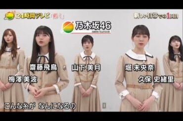 [ 乃木坂４６ ] 24時間テレビ43 2020年8月22日  [ 𝓕𝓤𝓛𝓛 𝓢𝓗𝓞𝓦 ]New