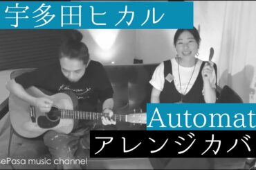 宇多田ヒカル / automatic (アレンジカバー)