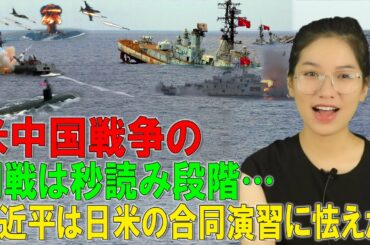 米中戦争の開戦は秒読み段階。習近平は日米の合同演習に怯えた。中国は尖閣へ出たくても出れない状況なんです。【今日尖閣】【緊急事態宣言】【海外の反応】【中国ニュース】【凄いぞ日本!】