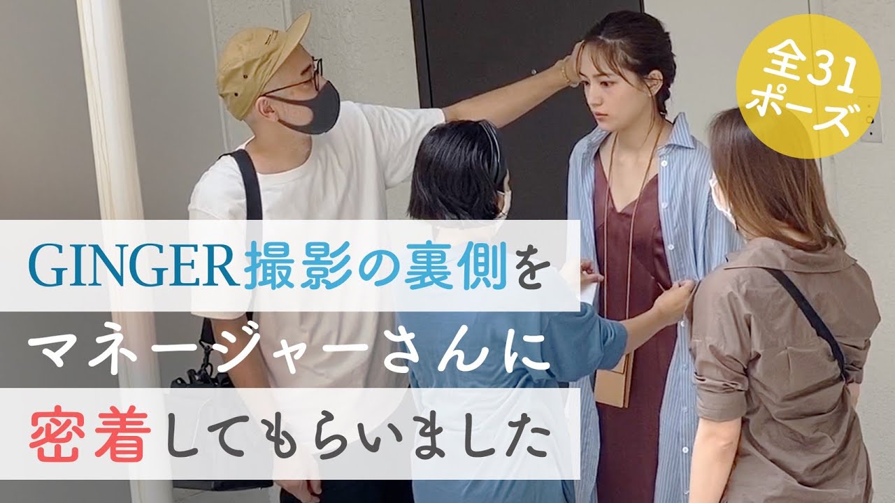雑誌「GINGER」撮影の裏側をマネージャーに密着してもらいました
