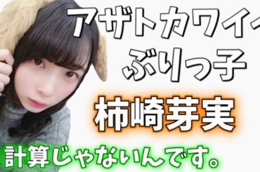 【日向坂46】柿崎芽実のアザトカワイイぶりっ子シーンまとめ【文字起こし】
