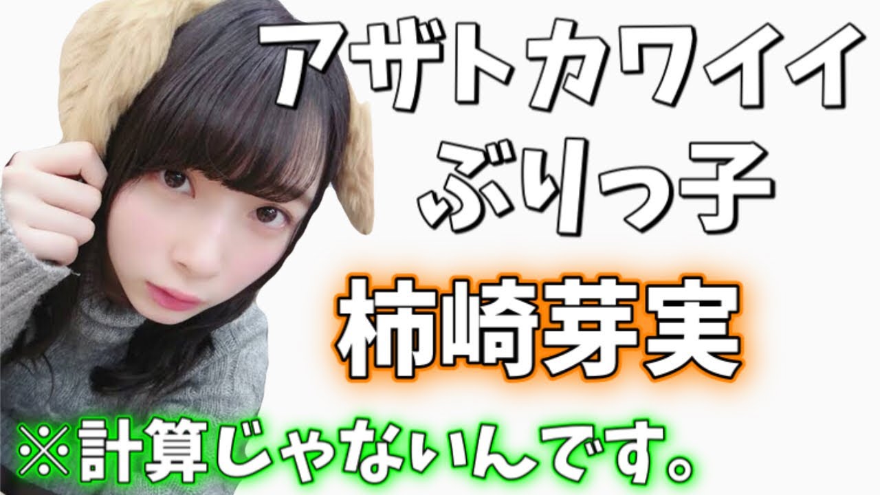 【日向坂46】柿崎芽実のアザトカワイイぶりっ子シーンまとめ【文字起こし】 【日向坂46】柿崎芽実のアザトカワイイぶりっ子シーンまとめ【文字起こし】