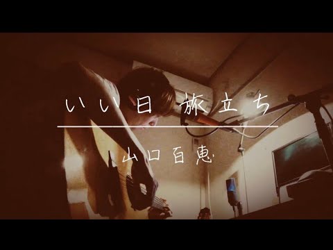 いい日 旅立ち/山口百恵