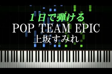 POP TEAM EPIC / 上坂すみれ『ポプテピピック』主題歌【ピアノ初心者向け・楽譜付き】