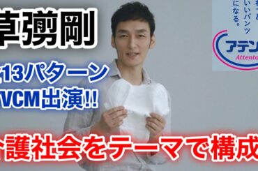 【香取慎吾　草彅剛　稲垣吾郎】【エリエール　アテント】草彅剛が出演しますTVCMの13パターンを一挙に公開いたします‼️