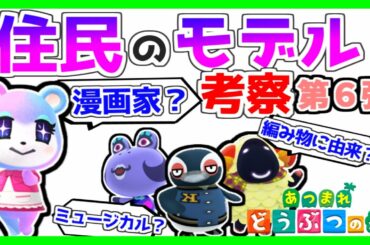 どうぶつの森の住人のモデル 考察【第６弾】
